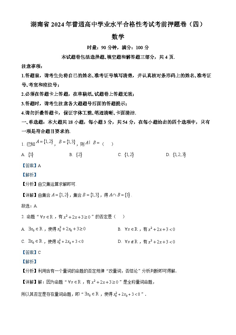 湖南省2024年普通高中学业水平合格性考试数学考前押题卷(四)(原卷版+解析版)01