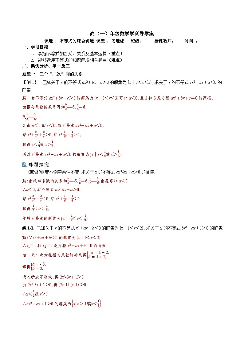 新人教A版 高中数学必修第一册 《第二章章末复习之不等式的综合问题》导学案附答案01