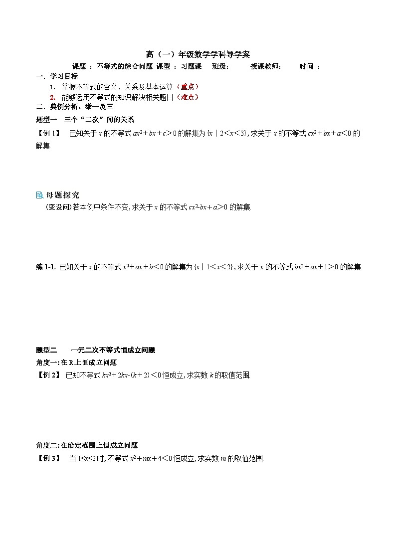 新人教A版 高中数学必修第一册 《第二章章末复习之不等式的综合问题》导学案附答案01