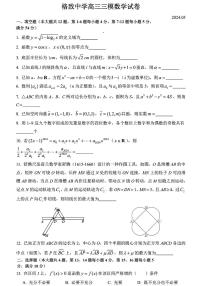 上海市格致中学2024届高三下学期三模数学试卷