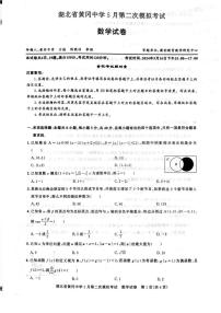 2024届湖北省黄冈中学高三下学期5月第二次模拟考试数学试卷及答案 (1)