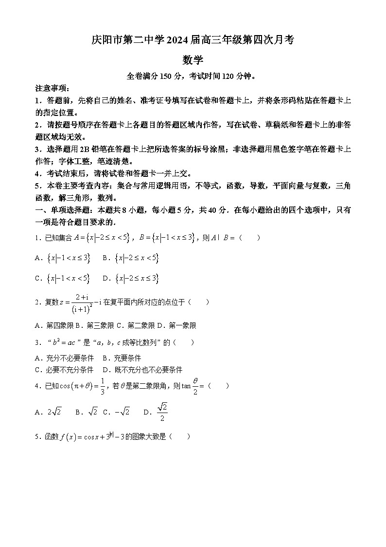 甘肃省庆阳市第二中学2023-2024学年高三上学期第四次月考数学试题第1页