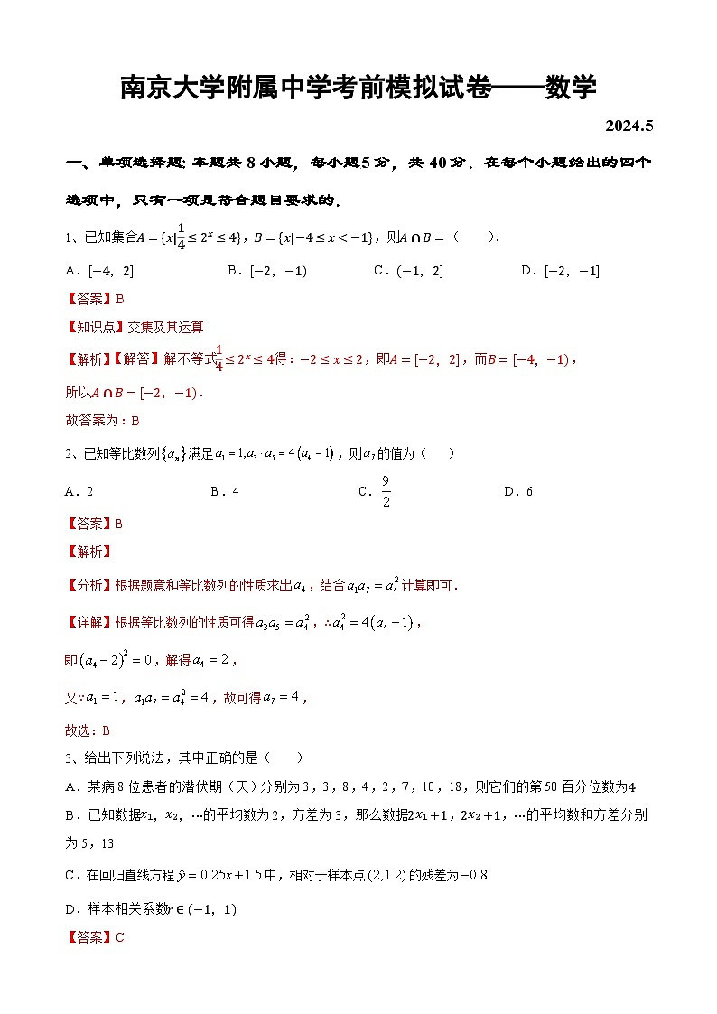 南京大学附属中学考前模拟试卷——数学(详解版)第1页