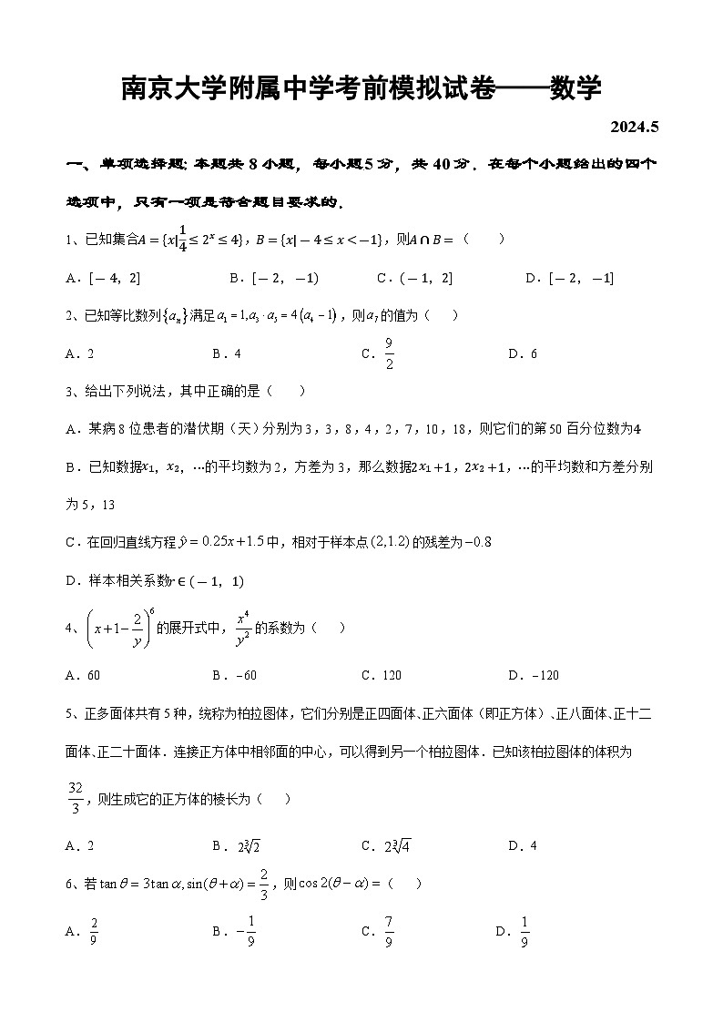 南京大学附属中学考前模拟试卷——数学(原卷版)第1页