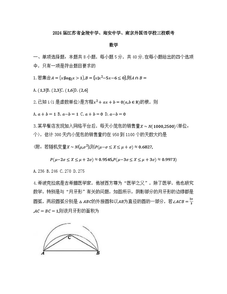 江苏省金陵中学、海安中学、南京外国语学校三校2024届高三下学期5月联考数学试题(1)第1页