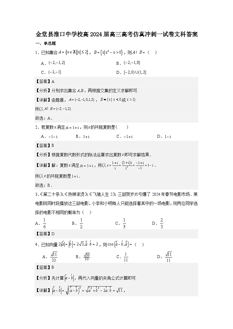 金堂县淮口中学校高2024届高三高考仿真冲刺一试卷文科答案(修订)第1页