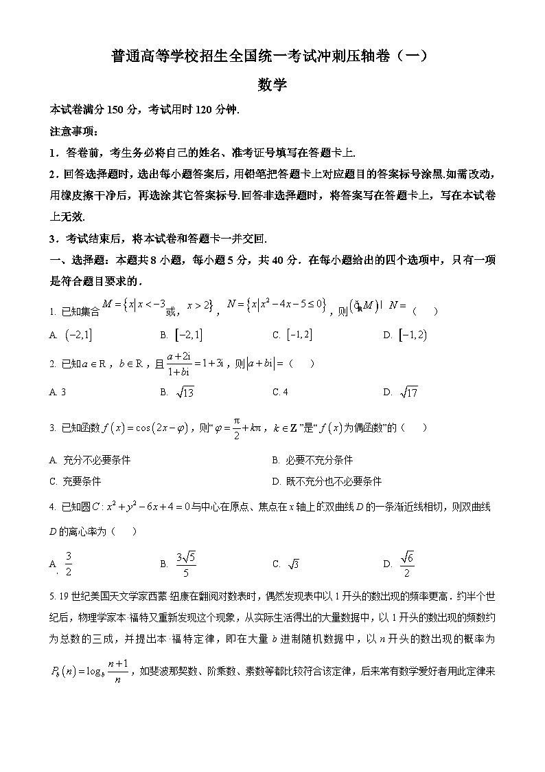 江西省贵溪市实验中学2024届高三下学期5月高考冲刺压轴卷(一)数学试卷(原卷版)第1页