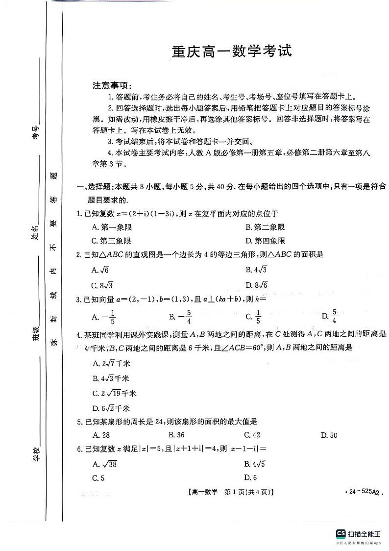 重庆市璧山来凤中学等九校联考2023-2024学年高一下学期5月月考数学试题第1页