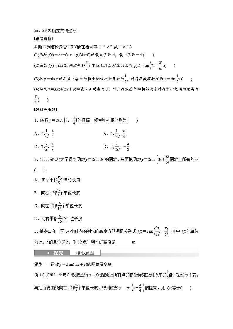 2024年高考数学第一轮复习讲义第四章4.6函数y=Asin(ωx+φ)的图象与性质(学生版+解析)第2页