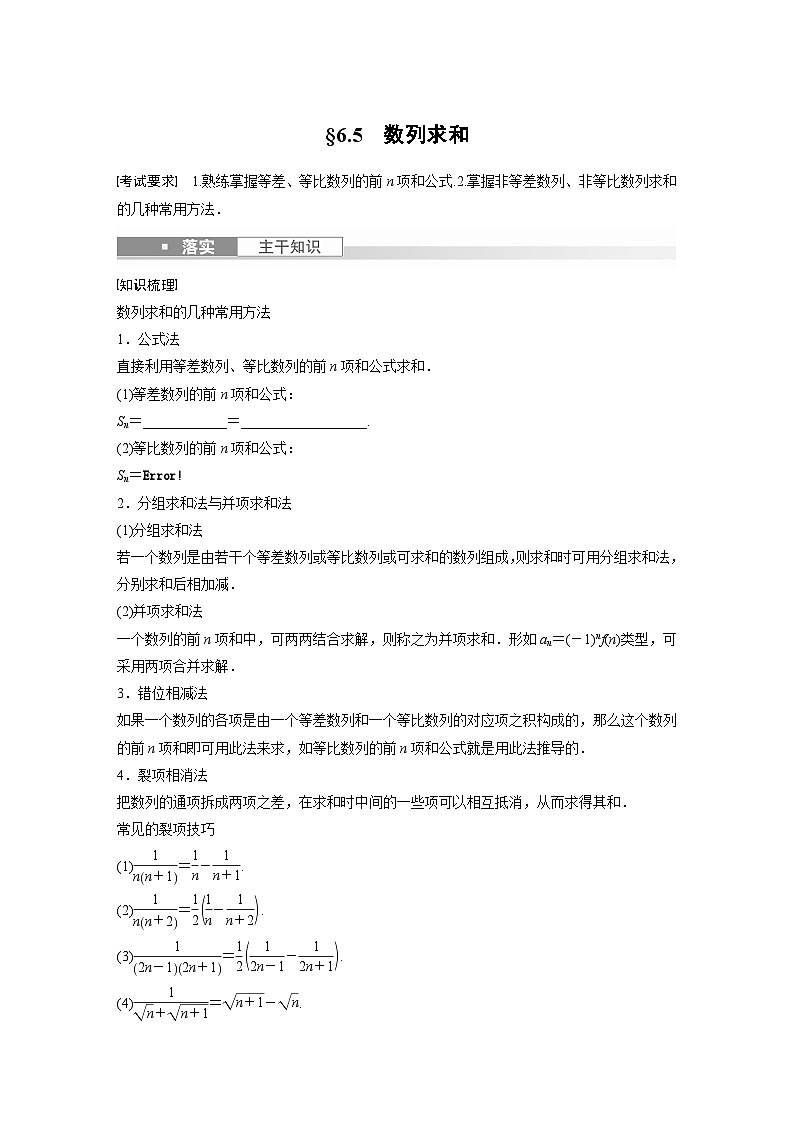2024年高考数学第一轮复习讲义第六章6.5 数列求和(学生版+解析)第1页