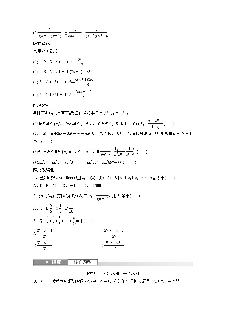 2024年高考数学第一轮复习讲义第六章6.5 数列求和(学生版+解析)第2页
