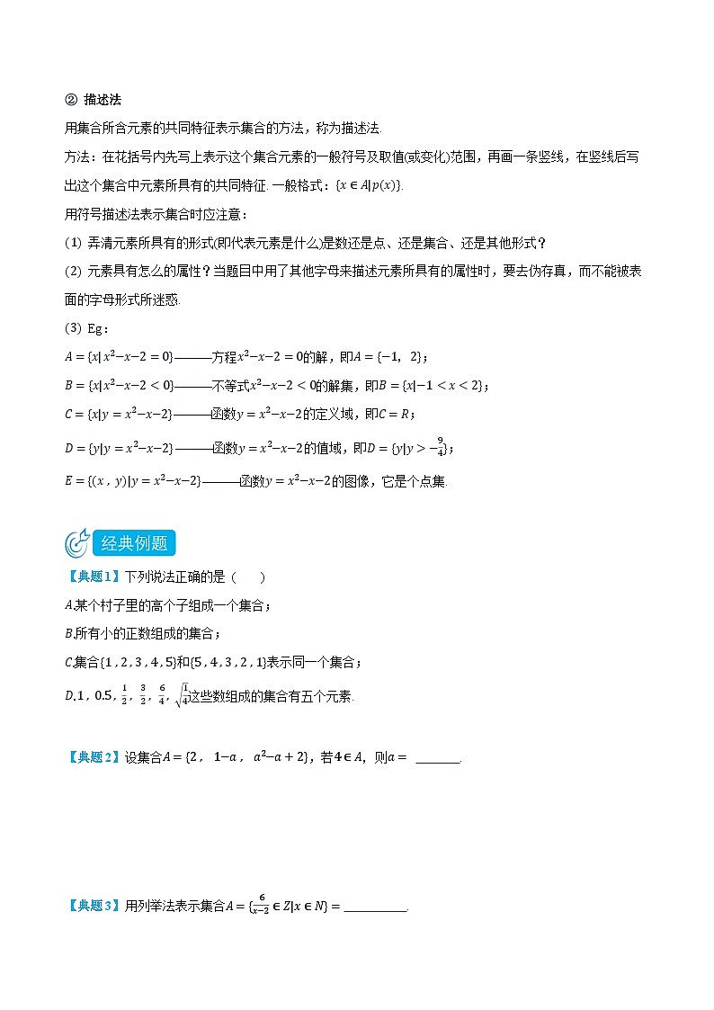 2024年高中数学(必修第一册)1.1集合的含义与表示精品讲义(学生版+解析)第2页
