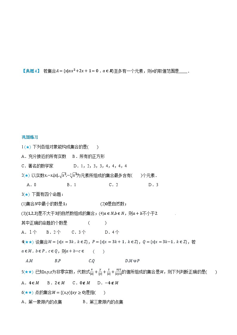 2024年高中数学(必修第一册)1.1集合的含义与表示精品讲义(学生版+解析)第3页