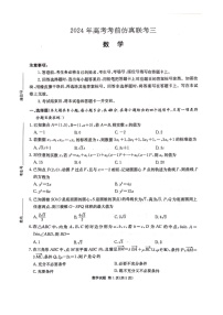 湖南省炎德名校联盟2024届高三下学期5月高考考前仿真联考（三）数学试卷扫描版含解析