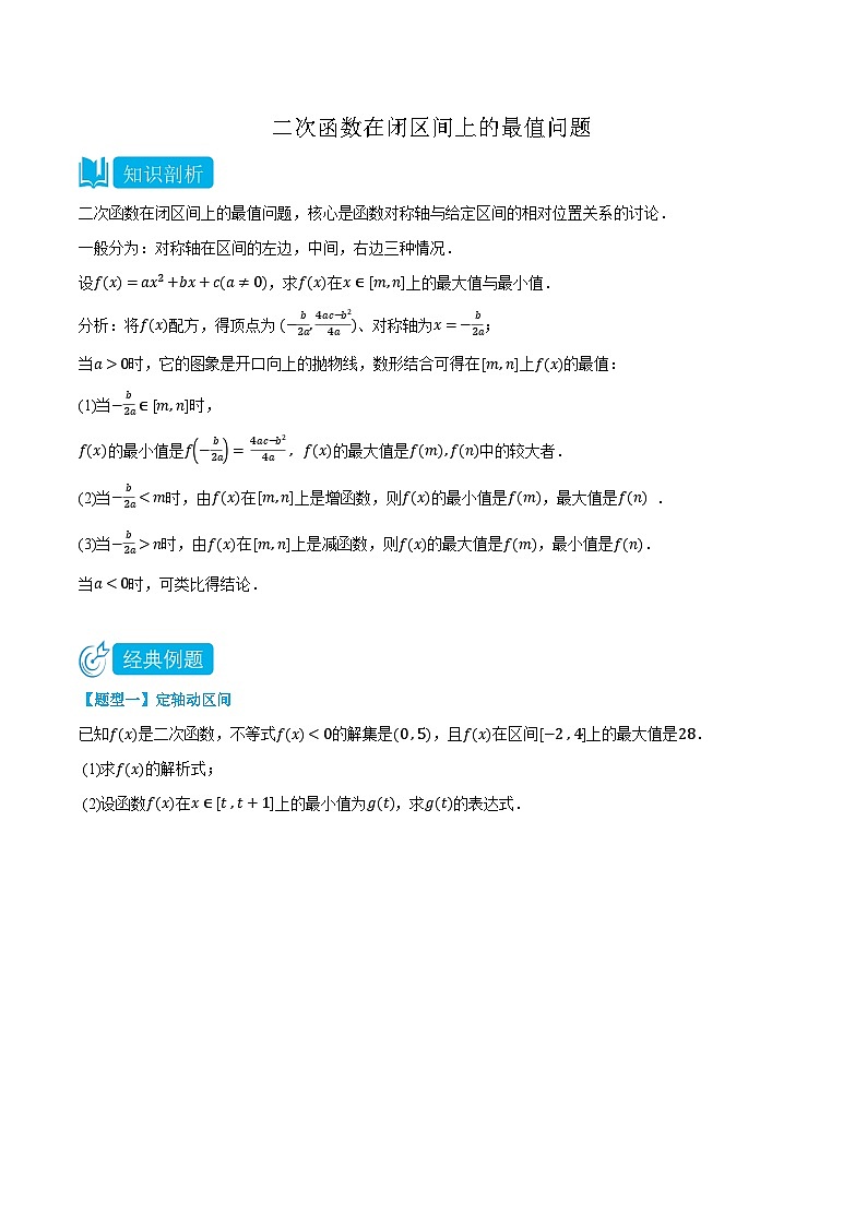2024年高中数学(必修第一册)3.5.2二次函数在闭区间上的最值问题精品讲义(学生版+解析)第1页