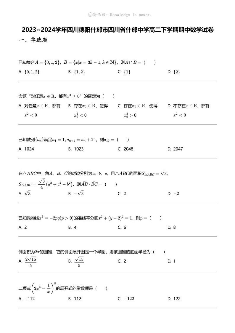 2023_2024学年四川德阳什邡市四川省什邡中学高二下学期期中数学试卷01