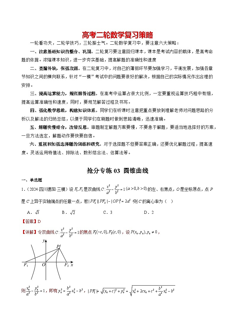 抢分专练03 圆锥曲线(解析版)第1页