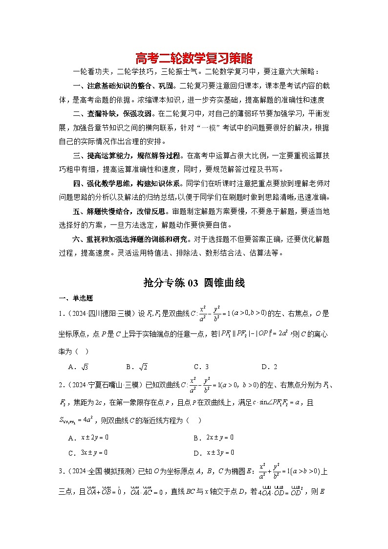抢分专练03 圆锥曲线(原卷版)第1页