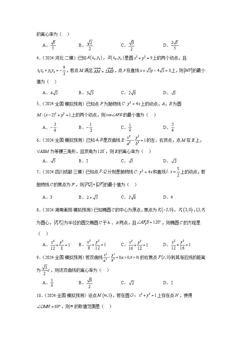 抢分专练03 圆锥曲线(原卷版)第2页