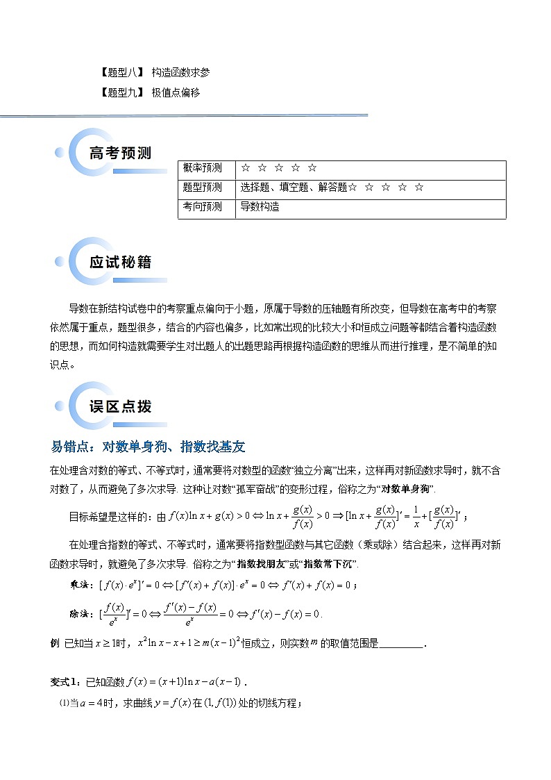 通关秘籍10 导数(易错点+九大题型)(原卷版)-备战2024年高考数学抢分秘籍(新高考专用)第2页