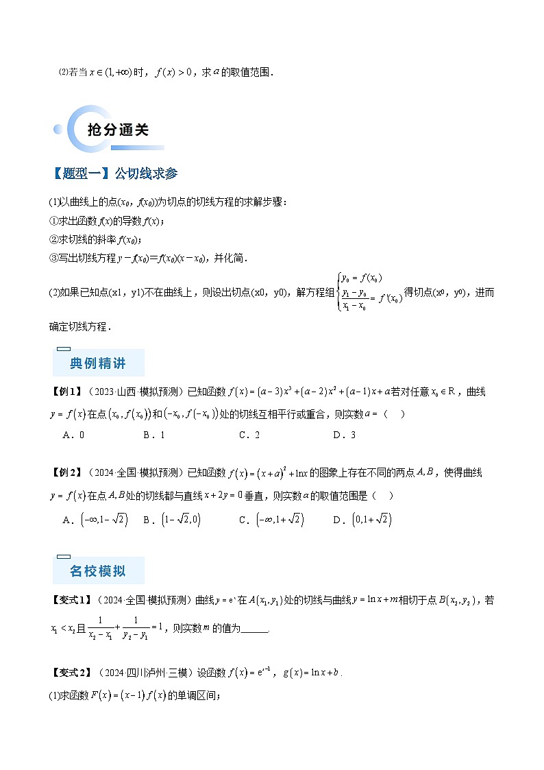 通关秘籍10 导数(易错点+九大题型)(原卷版)-备战2024年高考数学抢分秘籍(新高考专用)第3页