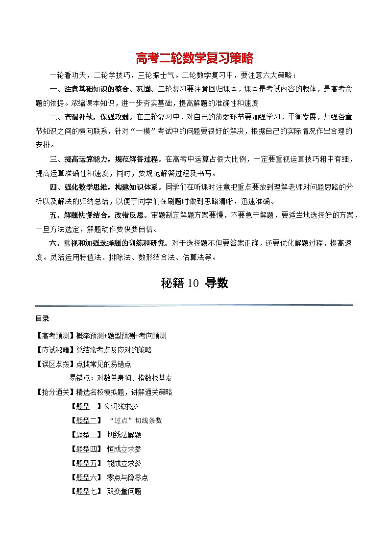 通关秘籍10 导数(易错点+九大题型)(解析版)-备战2024年高考数学抢分秘籍(新高考专用)第1页