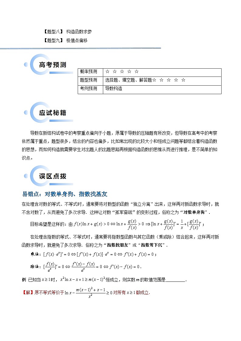通关秘籍10 导数(易错点+九大题型)(解析版)-备战2024年高考数学抢分秘籍(新高考专用)第2页