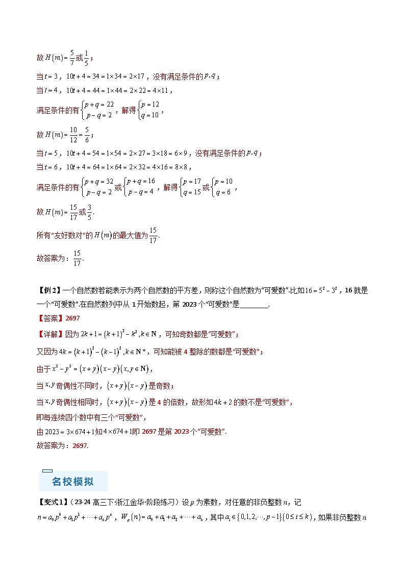 通关秘籍11 初等数论(九大题型)(解析版)-备战2024年高考数学抢分秘籍(新高考专用)第3页