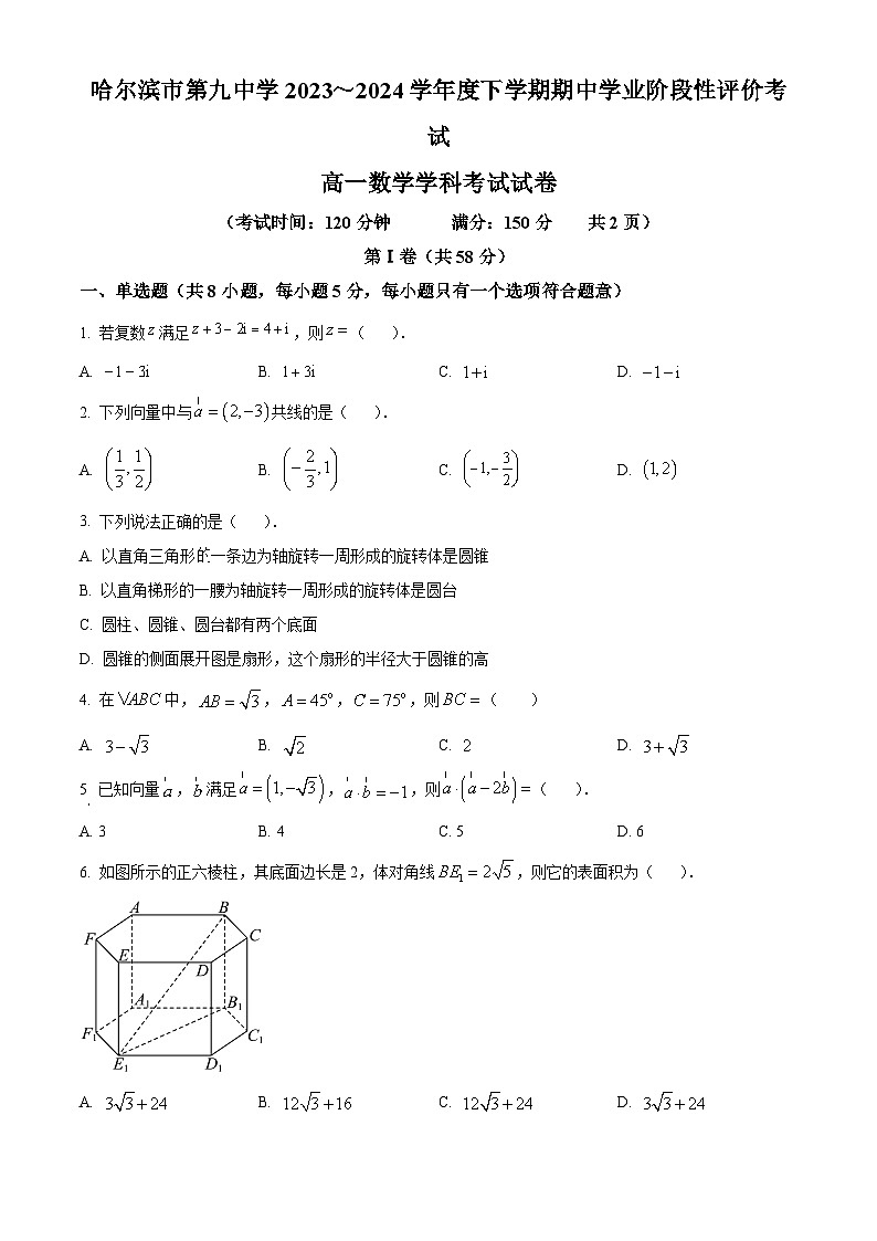 黑龙江省哈尔滨市第九中学校2023-2024学年高一下学期期中学业阶段评价考试数学试卷(原卷版)第1页