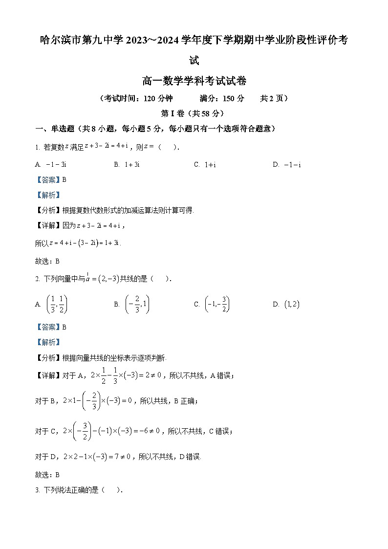 黑龙江省哈尔滨市第九中学校2023-2024学年高一下学期期中学业阶段评价考试数学试卷(解析版)第1页