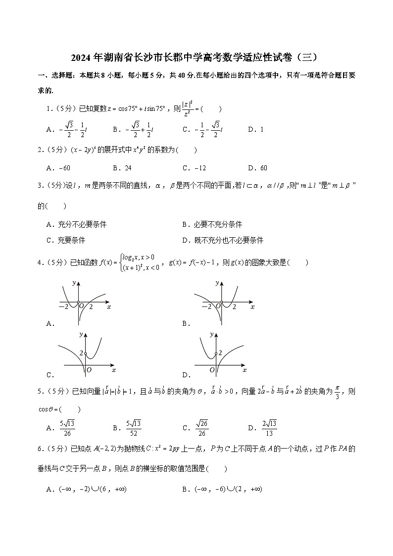 2024年湖南省长沙市长郡中学高考数学适应性试卷(三)01
