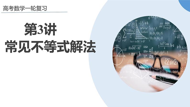 常见不等式的解法课件-高三数学一轮复习第1页