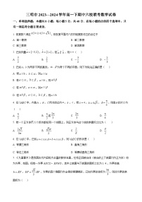 福建省三明市六校2023-2024学年高一下学期期中联考数学试卷（Word版附解析）