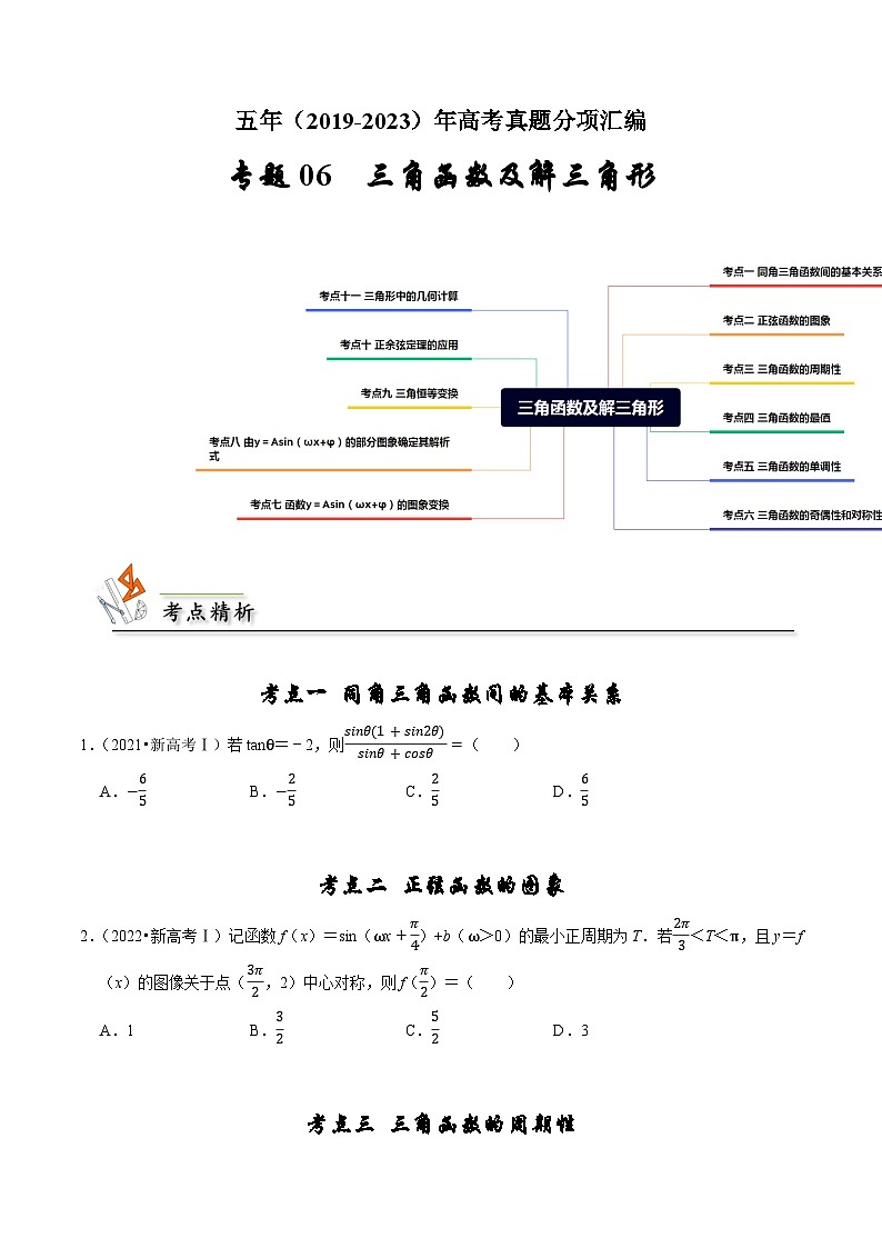 备战2024年高考数学真题分项汇编(新高考通用)专题06三角函数及解三角形(原卷版+解析)第1页