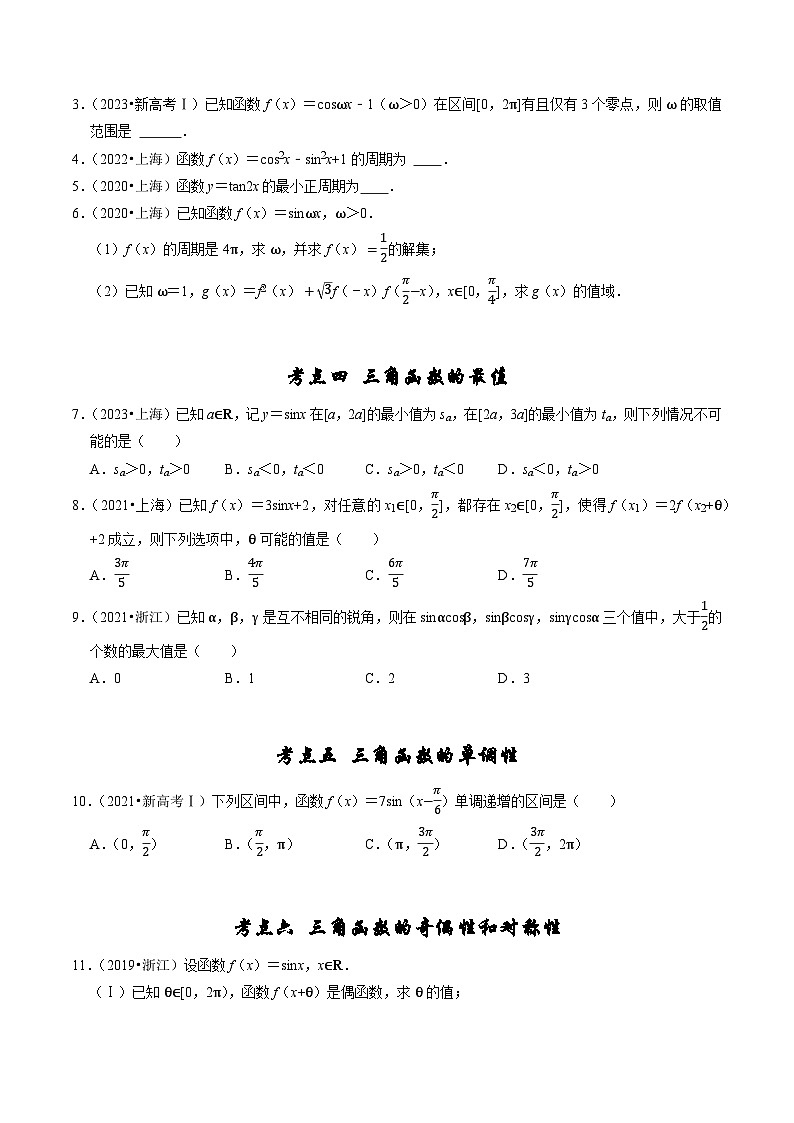 备战2024年高考数学真题分项汇编(新高考通用)专题06三角函数及解三角形(原卷版+解析)第2页