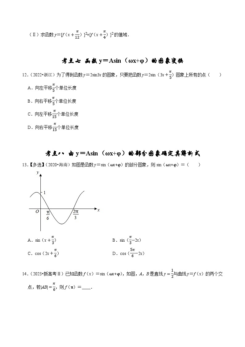 备战2024年高考数学真题分项汇编(新高考通用)专题06三角函数及解三角形(原卷版+解析)第3页