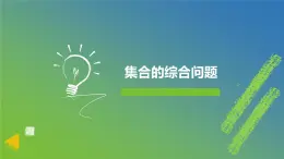 新人教A版 高中数学必修第一册 《第一章章末复习之集合的综合问题》课件