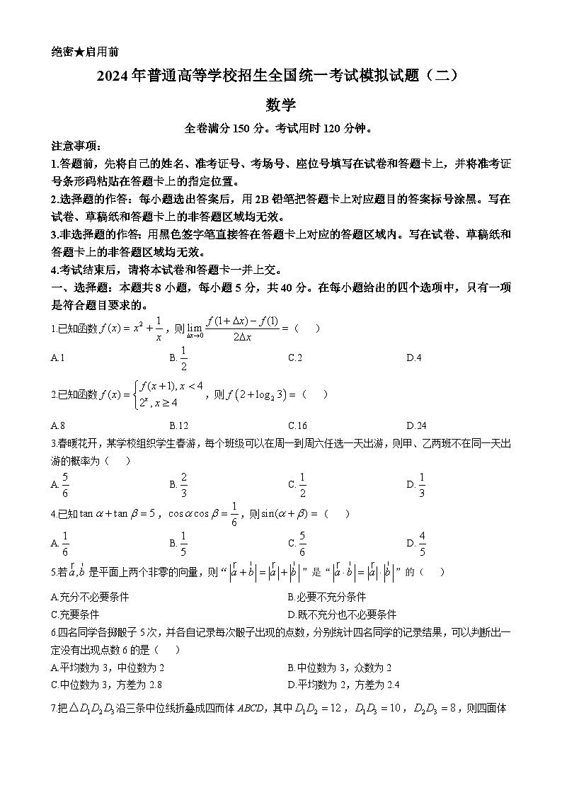 湖北省襄阳第四中学2024届高三下学期5月高考适应性考试(二)数学试卷(Word版附答案)第1页