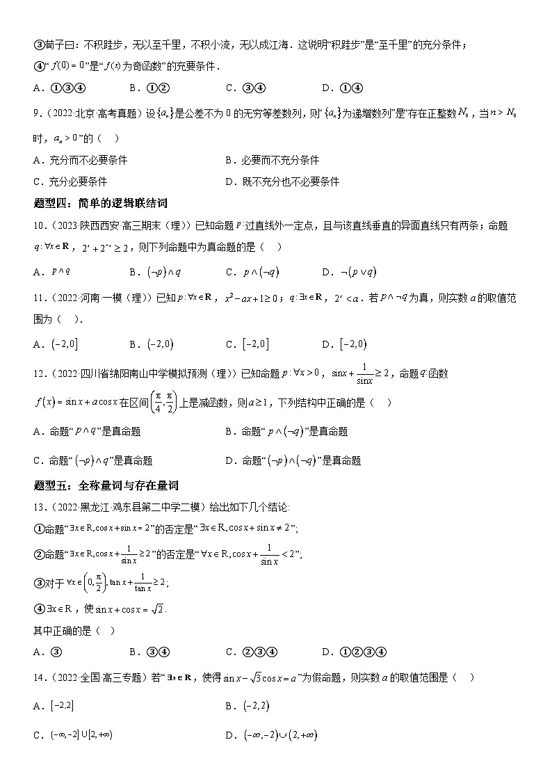 解密02 常用逻辑用语(原卷版)第3页
