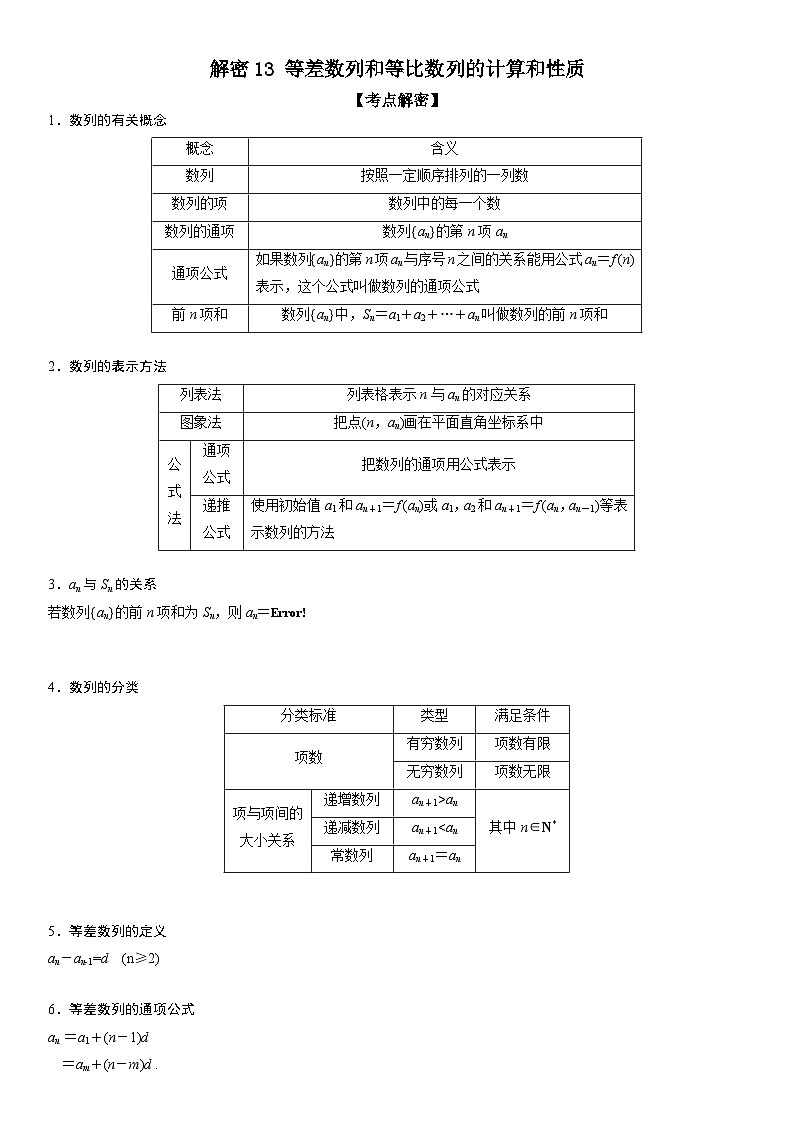 解密13 等差数列和等比数列的计算和性质 (解析版)第1页