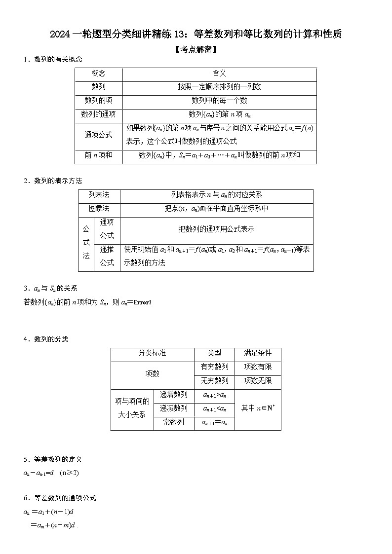 解密13 等差数列和等比数列的计算和性质 (原卷版)第1页