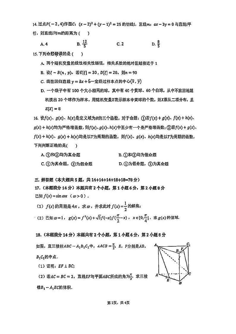 上海市大同中学2023-2024学年高三三模数学试卷第2页