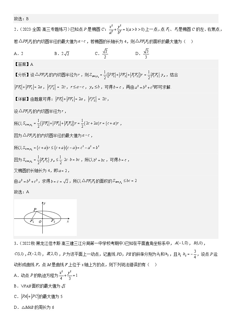 解密20 椭圆 (解析版)第3页