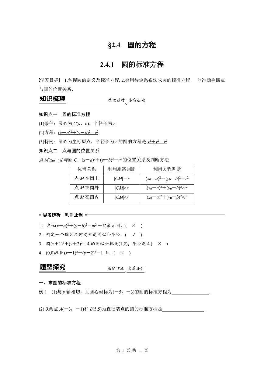 （預(yù)習(xí)課）2024年高中數(shù)學(xué)高二暑假講義12 圓的方程（原卷版）第1頁