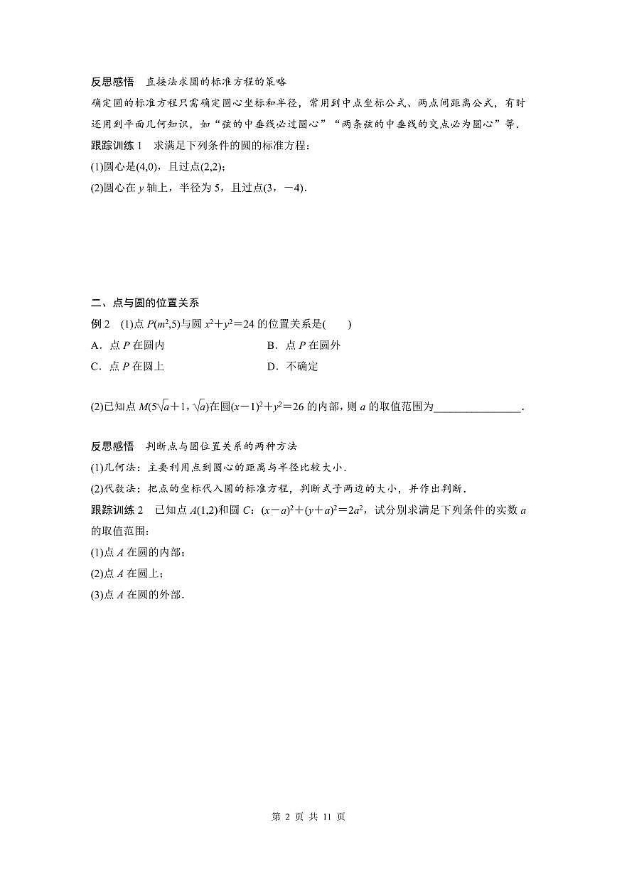 （預(yù)習(xí)課）2024年高中數(shù)學(xué)高二暑假講義12 圓的方程（原卷版）第2頁