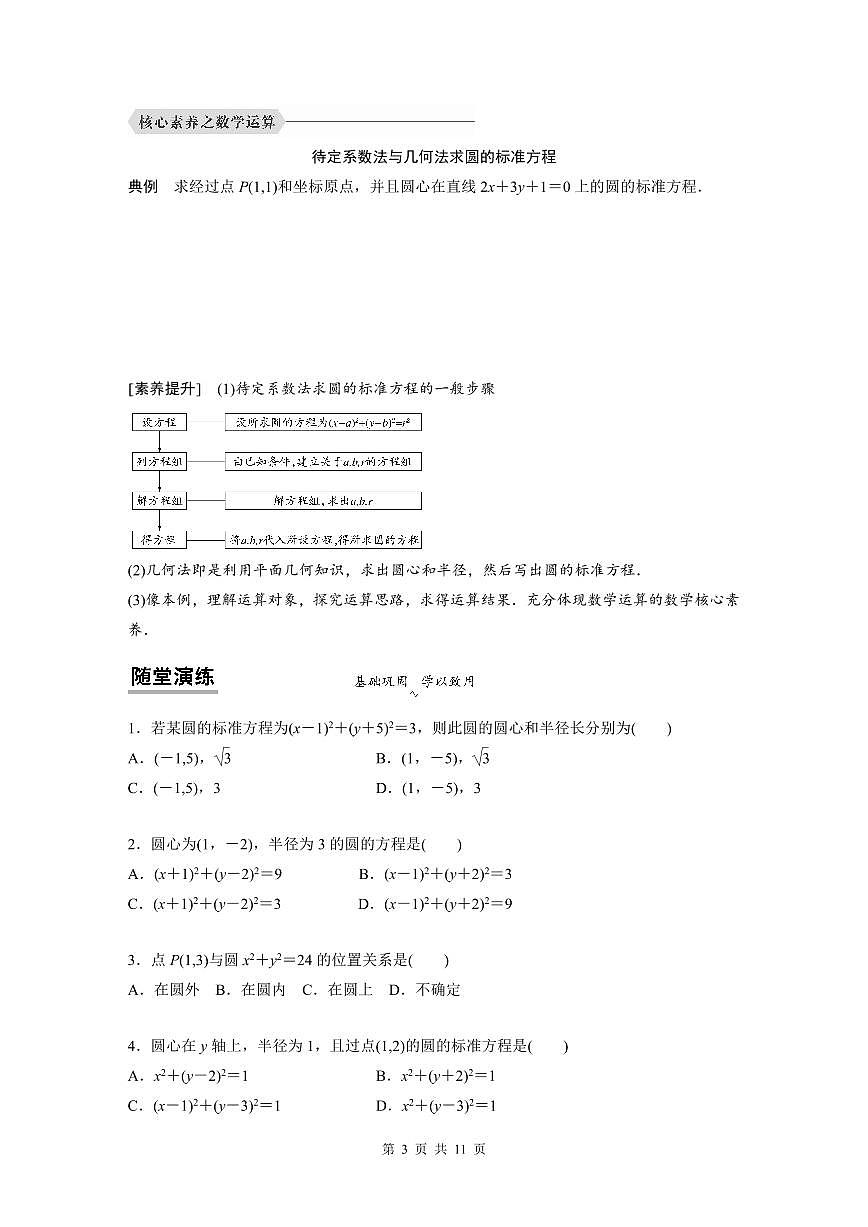 （預(yù)習(xí)課）2024年高中數(shù)學(xué)高二暑假講義12 圓的方程（原卷版）第3頁