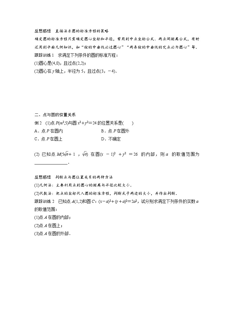 （預(yù)習(xí)課）2024年高中數(shù)學(xué)高二暑假講義12 圓的方程（原卷版）第2頁
