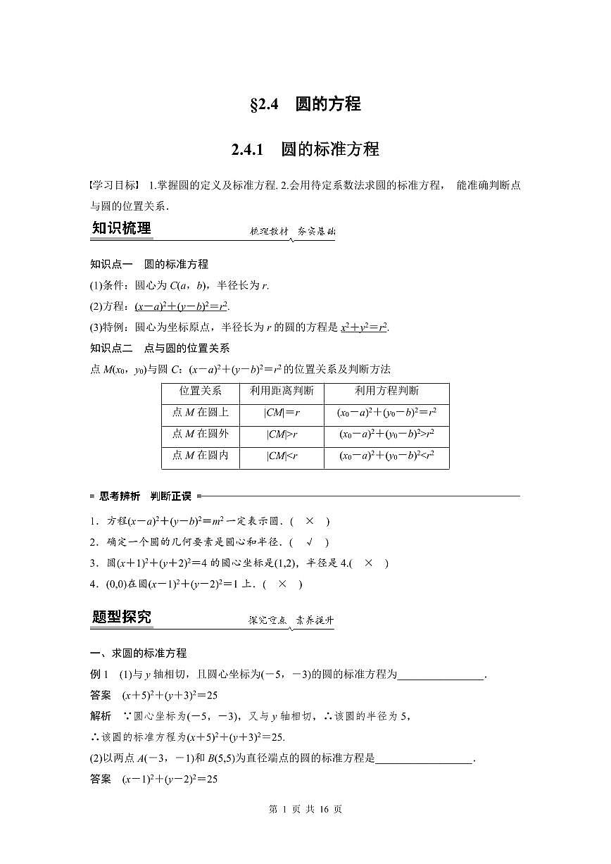 （預(yù)習(xí)課）2024年高中數(shù)學(xué)高二暑假講義12 圓的方程（教師版）第1頁