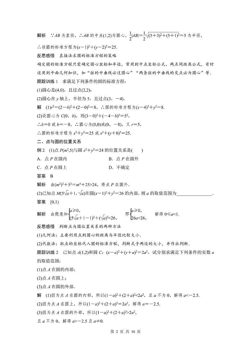 （預(yù)習(xí)課）2024年高中數(shù)學(xué)高二暑假講義12 圓的方程（教師版）第2頁