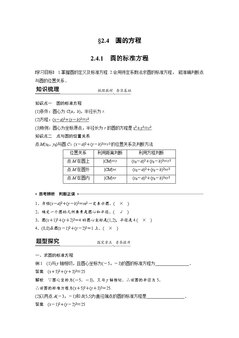 （預(yù)習(xí)課）2024年高中數(shù)學(xué)高二暑假講義12 圓的方程（教師版）第1頁